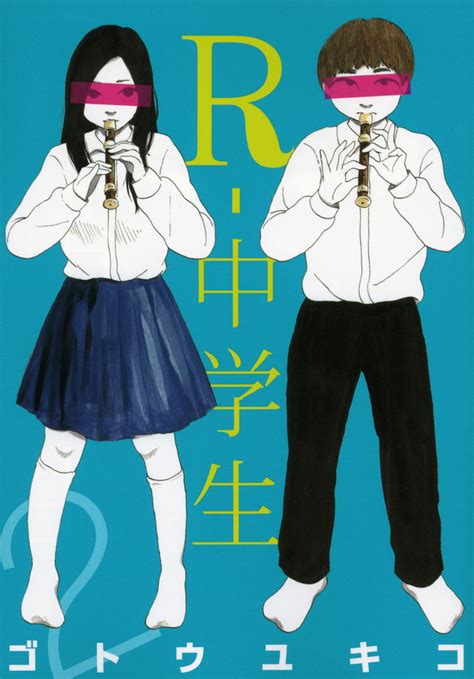 えろ 漫画 中学生|「R－中学生」既刊・関連作品一覧｜講談社コミックプラス.